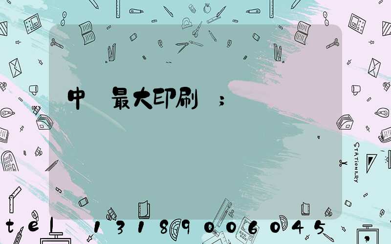 中國最大印刷廠