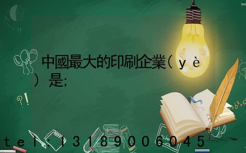 中國最大的印刷企業(yè)是