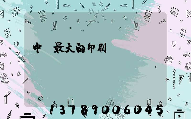 中國最大的印刷網(wǎng)
