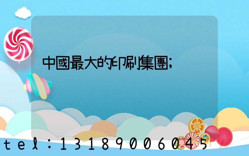 中國最大的印刷集團