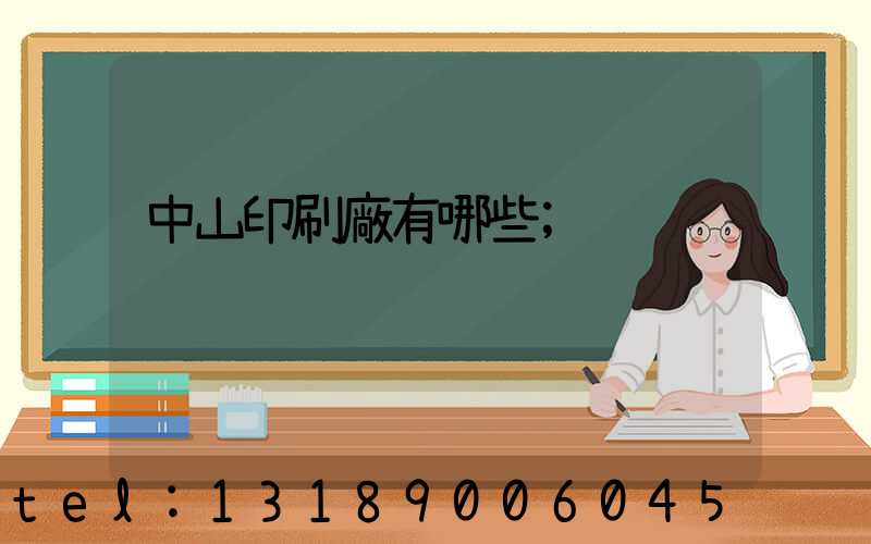 中山印刷廠有哪些