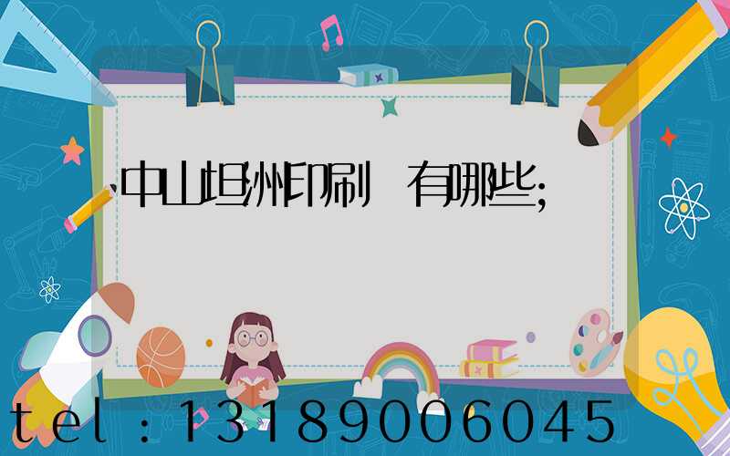 中山坦洲印刷廠有哪些