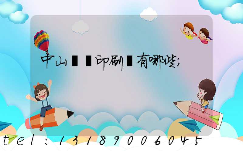 中山標簽印刷廠有哪些