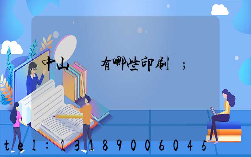 中山橫欄有哪些印刷廠