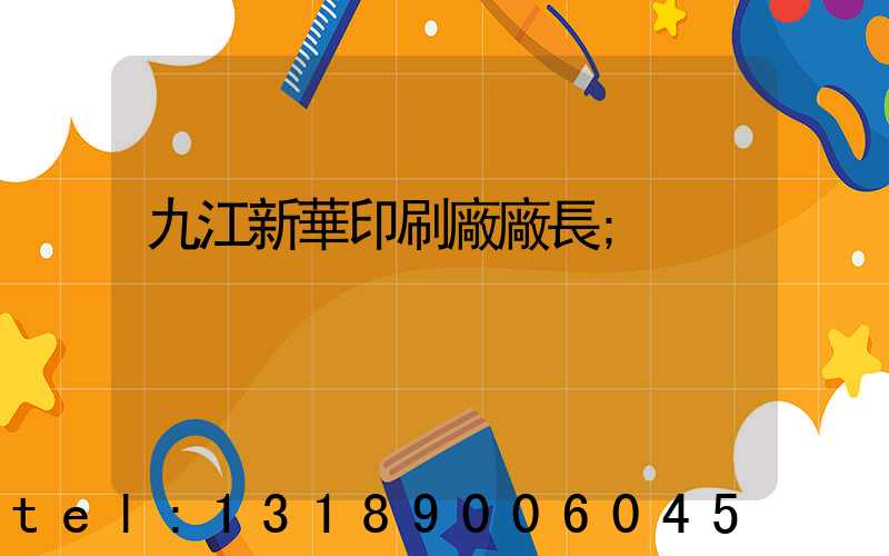 九江新華印刷廠廠長