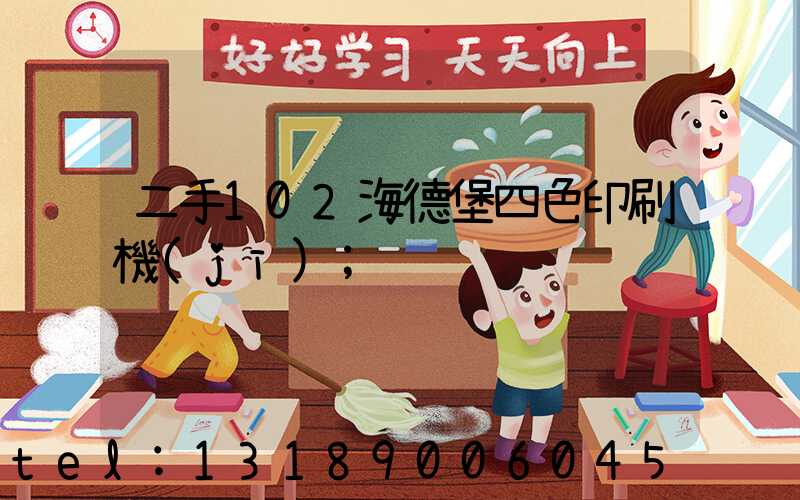 二手102海德堡四色印刷機(jī)