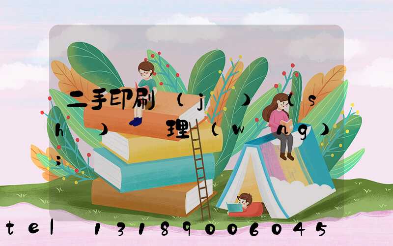 二手印刷機(jī)設(shè)備處理網(wǎng)