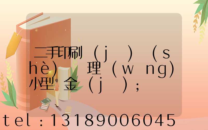 二手印刷機(jī)設(shè)備處理網(wǎng)小型燙金機(jī)