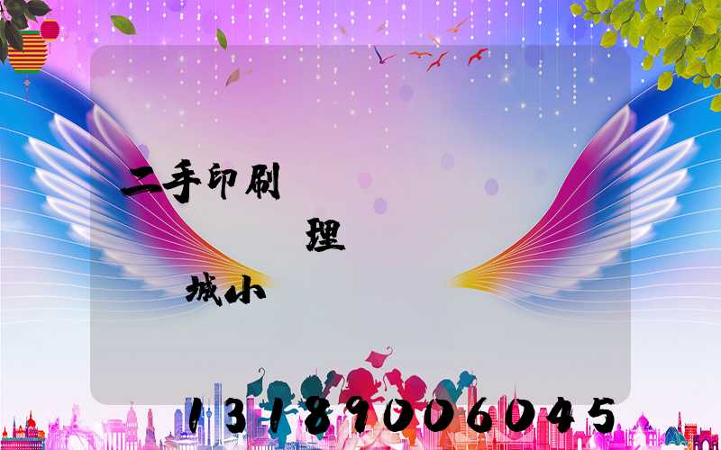 二手印刷機(jī)設(shè)備處理網(wǎng)鏡雙城小說