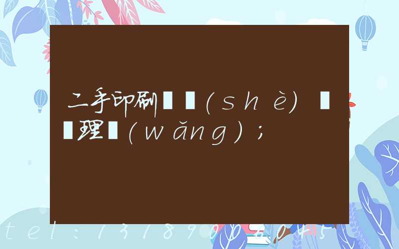 二手印刷機設(shè)備處理網(wǎng)