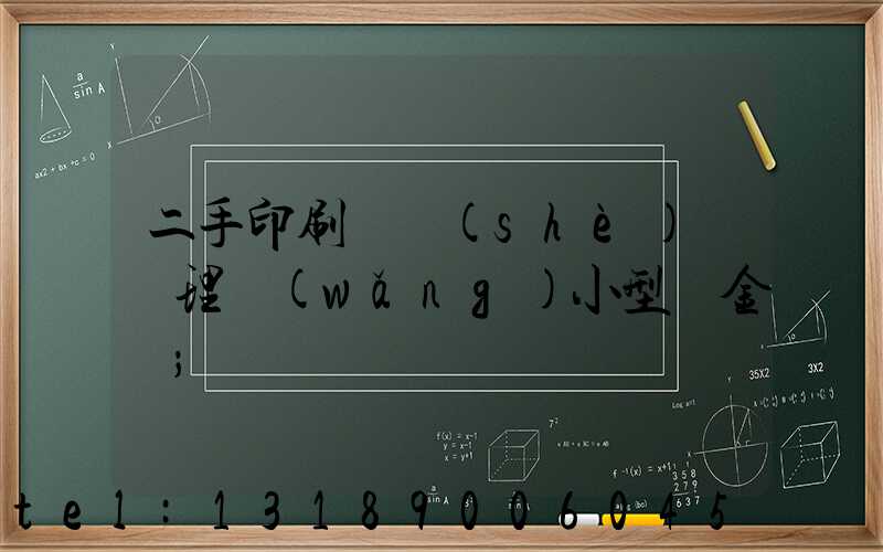 二手印刷機設(shè)備處理網(wǎng)小型燙金機