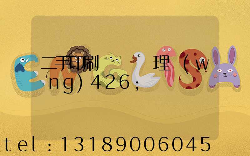 二手印刷機設備處理網(wǎng)426