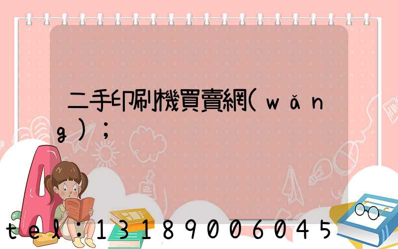 二手印刷機買賣網(wǎng)
