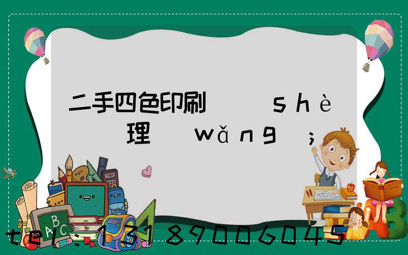 二手四色印刷機設(shè)備處理網(wǎng)
