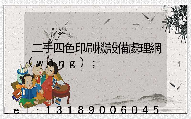 二手四色印刷機設備處理網(wǎng)