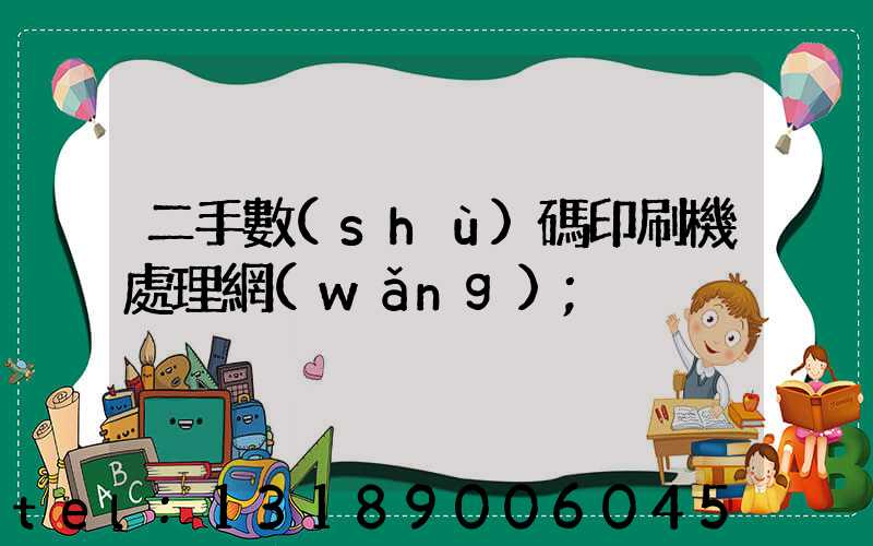 二手數(shù)碼印刷機處理網(wǎng)