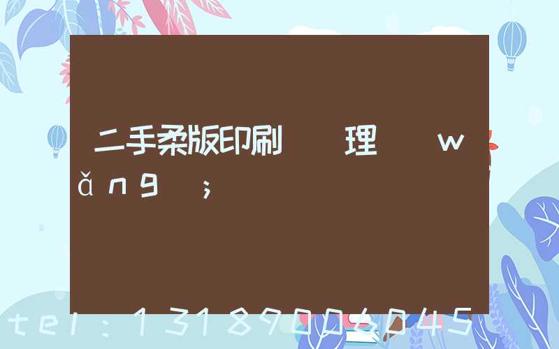 二手柔版印刷機處理網(wǎng)