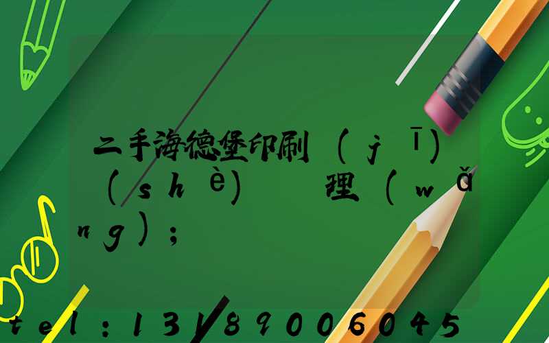 二手海德堡印刷機(jī)設(shè)備處理網(wǎng)
