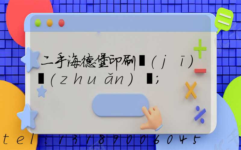 二手海德堡印刷機(jī)轉(zhuǎn)讓