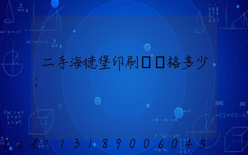 二手海德堡印刷機價格多少