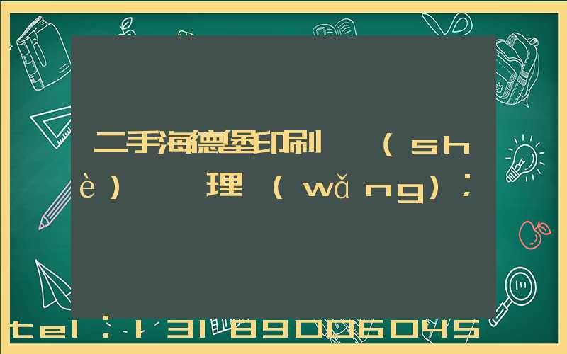 二手海德堡印刷機設(shè)備處理網(wǎng)