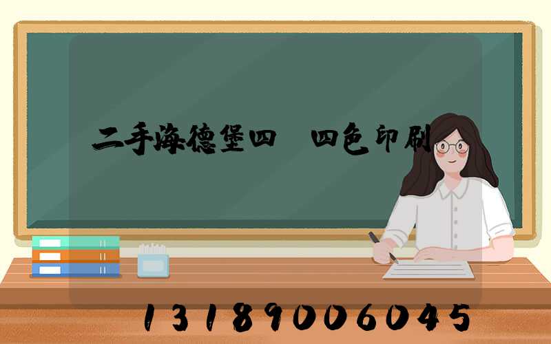 二手海德堡四開四色印刷機(jī)