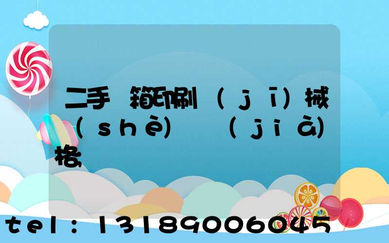 二手紙箱印刷機(jī)械設(shè)備價(jià)格