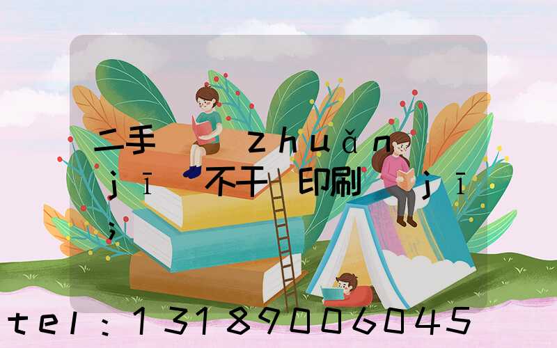 二手輪轉(zhuǎn)機(jī)不干膠印刷機(jī)