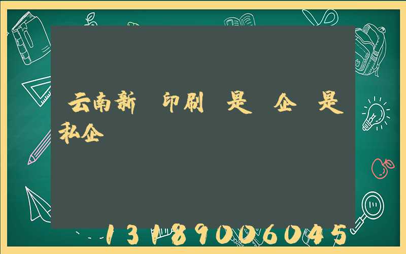 云南新華印刷廠是國企還是私企