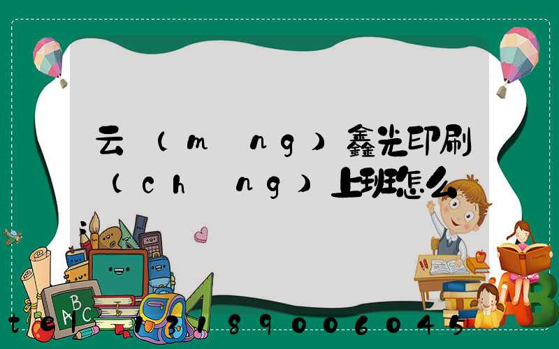 云夢(mèng)鑫光印刷廠(chǎng)上班怎么樣