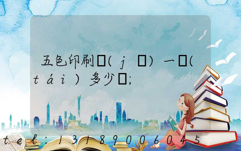 五色印刷機(jī)一臺(tái)多少錢