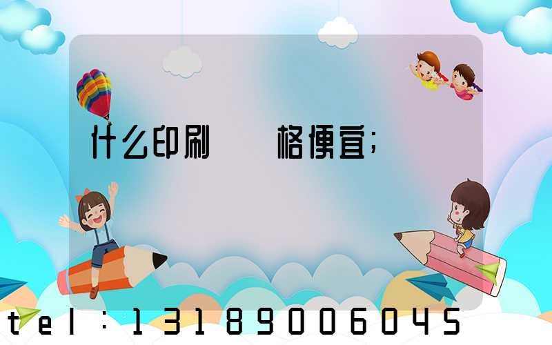 什么印刷廠價格便宜