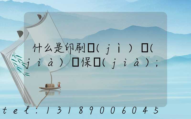 什么是印刷計(jì)價(jià)與保價(jià)