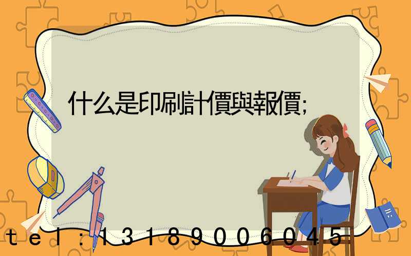 什么是印刷計價與報價