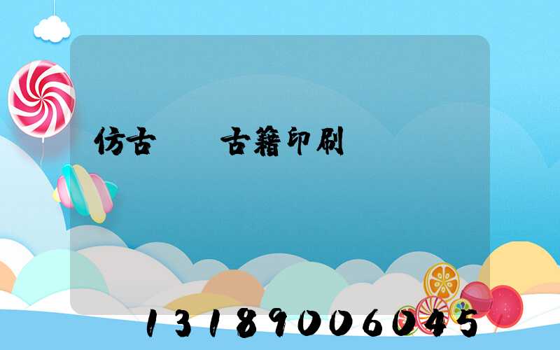 仿古線裝古籍印刷廠