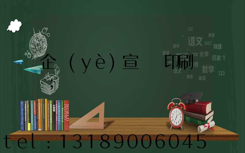 企業(yè)宣傳冊印刷報價