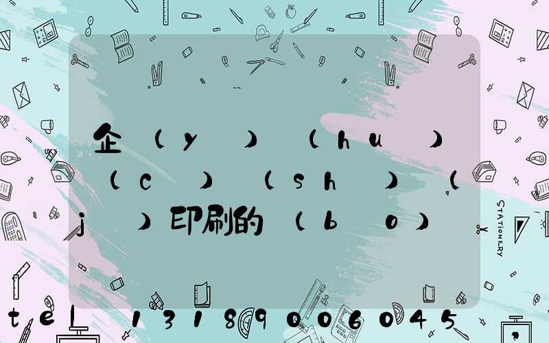 企業(yè)畫(huà)冊(cè)設(shè)計(jì)印刷的報(bào)價(jià)