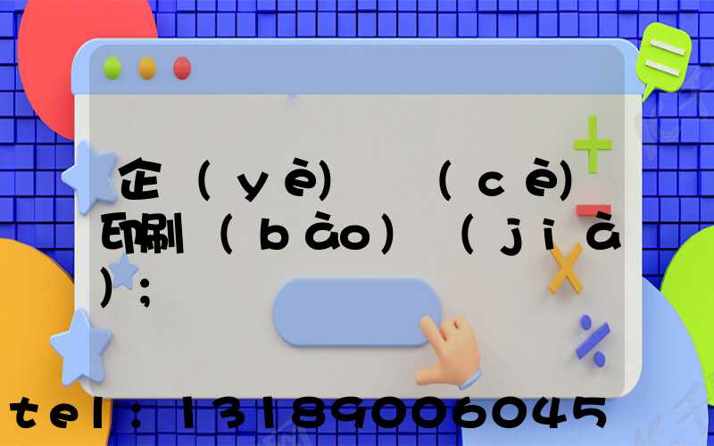 企業(yè)畫冊(cè)印刷報(bào)價(jià)