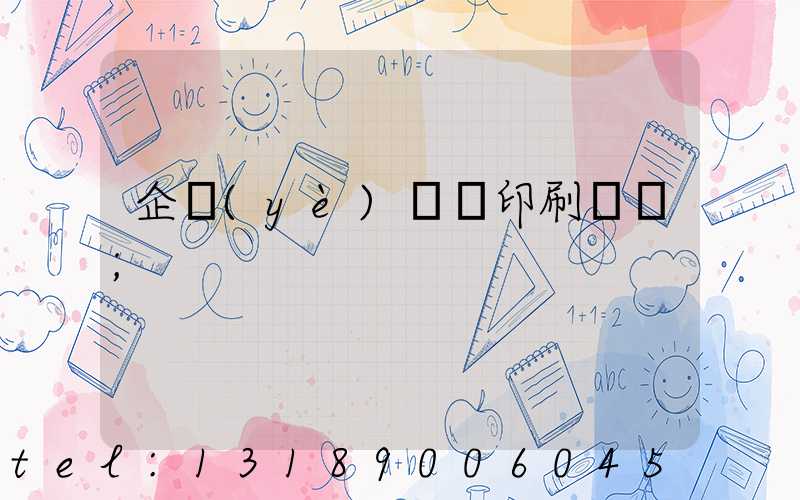 企業(yè)畫冊印刷報價