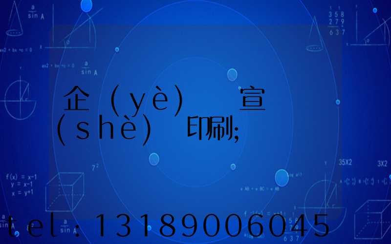 企業(yè)畫冊宣傳冊設(shè)計印刷