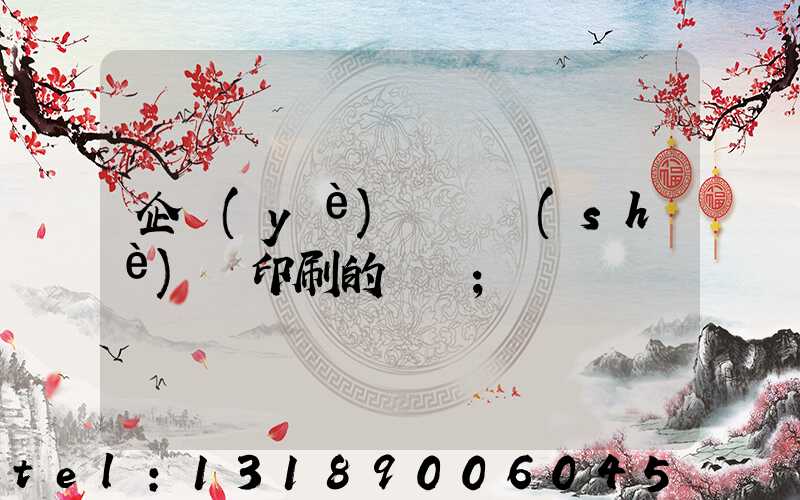 企業(yè)畫冊設(shè)計印刷的報價