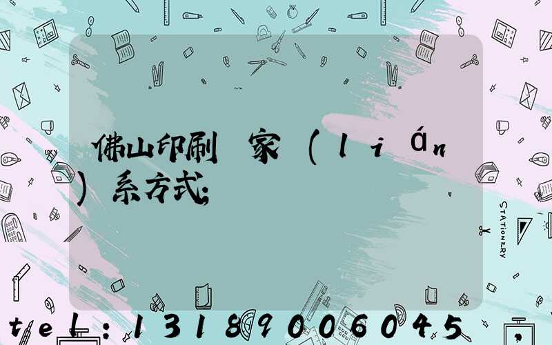 佛山印刷廠家聯(lián)系方式