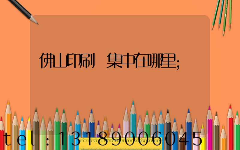 佛山印刷廠集中在哪里