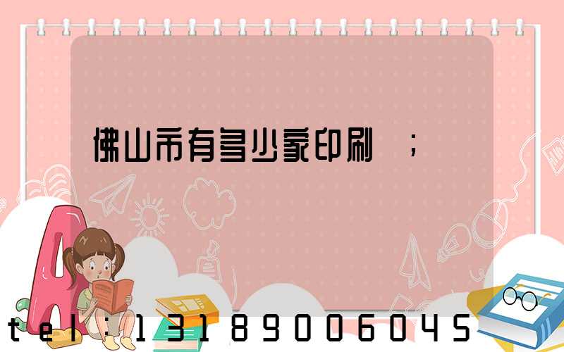 佛山市有多少家印刷廠