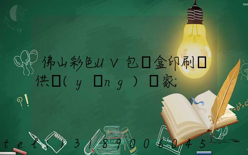 佛山彩色UV包裝盒印刷廠供應(yīng)廠家