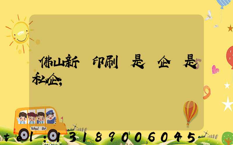 佛山新華印刷廠是國企還是私企