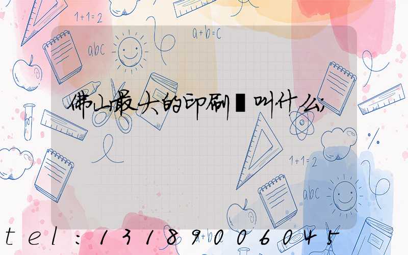 佛山最大的印刷廠叫什么