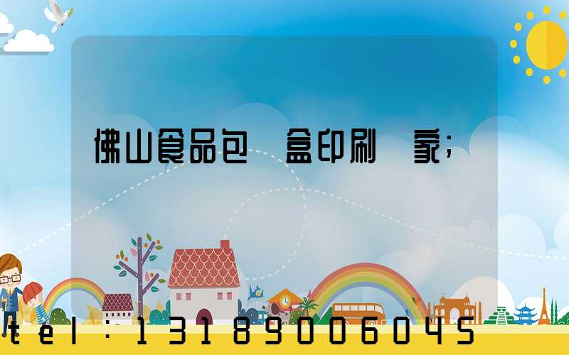 佛山食品包裝盒印刷廠家