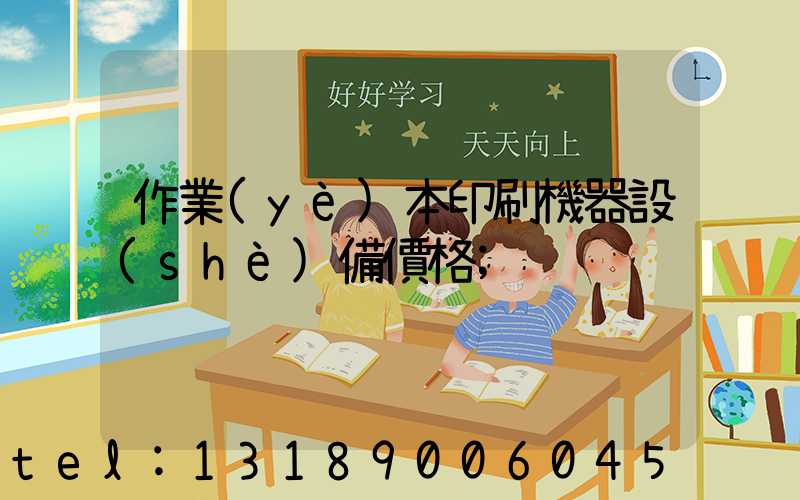 作業(yè)本印刷機器設(shè)備價格