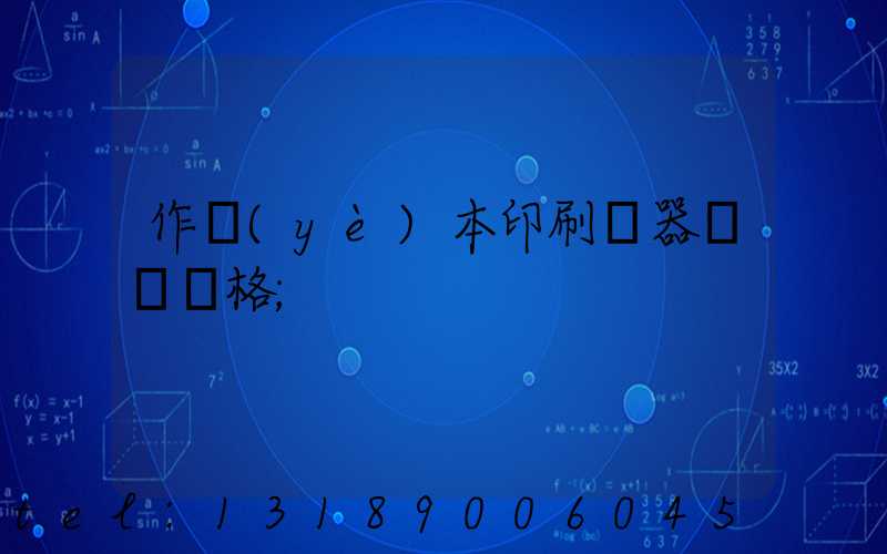 作業(yè)本印刷機器設備價格